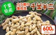 【先行予約】【12月上旬から発送】千葉県産 カラ煎り落花生 千葉半立 600g（200g×3）　SMF004