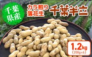 【先行予約】【12月上旬から発送】千葉県産 カラ煎り落花生 千葉半立 1.2kg（200g×6）　SMF005