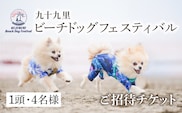 【九十九里ビーチドッグフェスティバル2025】1頭・4名様 ご招待チケット　ふるさと納税 チケット イベント ドッグフェス 愛犬 ワンちゃん beach dog fes ビーチ 砂浜 海岸 九十九里 千葉県 山武市 SMU011