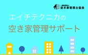 空き家管理　戸建てタイプAプラン SMY003