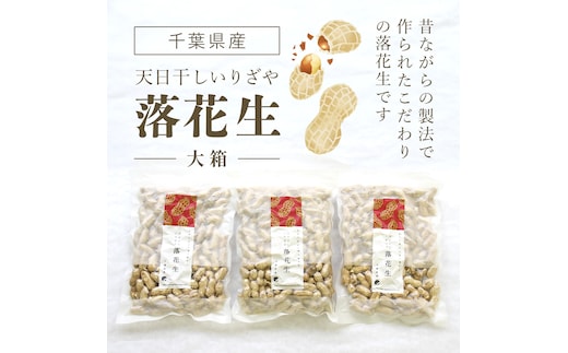 千葉県産 天日干しいりざや落花生 大箱 SME002
