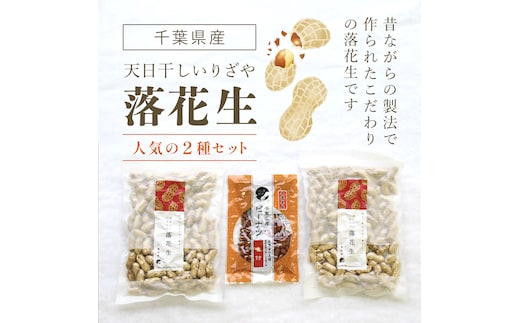 千葉県産落花生 人気の２種セット SME003