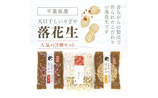 千葉県産落花生 人気の３種セット SME004