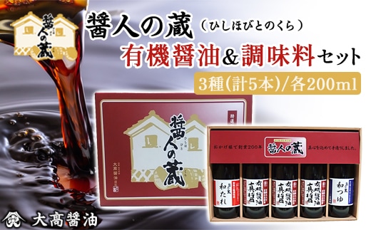 醤人の蔵 有機醤油＆調味料セット SMH001