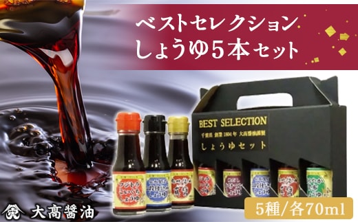 ベストセレクション しょうゆ5本セット SMH002