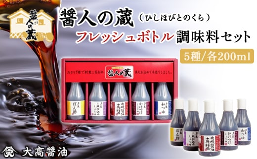 フレッシュボトル 調味料セット SMH003