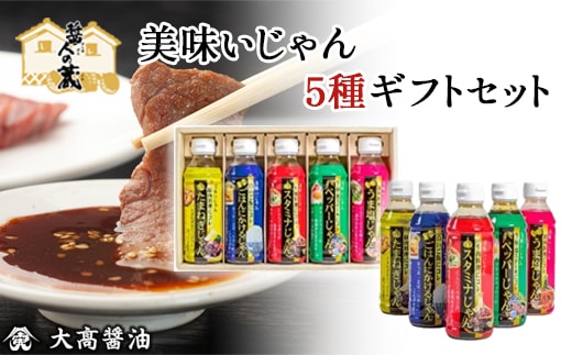 美味いじゃん5種ギフトセット SMH004