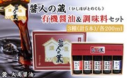 醤人の蔵　有機醤油＆調味料セット　SMH001