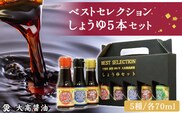 ベストセレクション　しょうゆ5本セット　SMH002