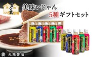 美味いじゃん5種ギフトセット　SMH004