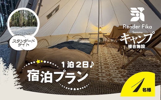 Render Fika スタンダードサイトプラン（1泊2日） SMCJ003