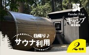 日帰り離れ貸切サウナ利用券 2名様 1回分 SMCJ006