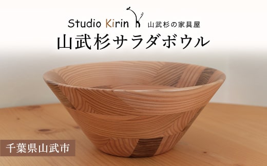 山武杉サラダボウル SMP002