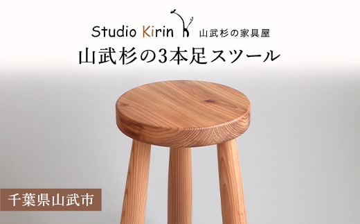 山武杉の3本足スツール SMP006