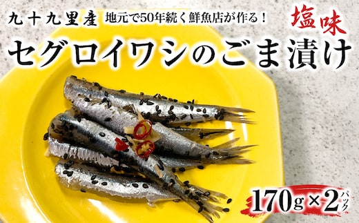 地元で50年続く鮮魚店が作る、珍しい九十九里産セグロイワシのゴマ漬け（塩味） SMBL002