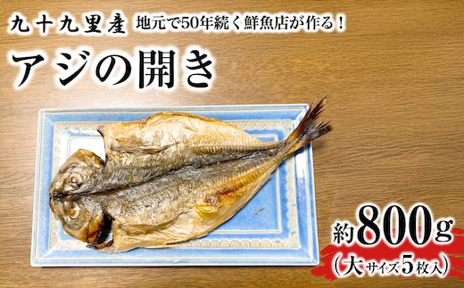 地元で50年続く鮮魚店が作る、九十九里産アジの開き（５枚入り） SMBL003