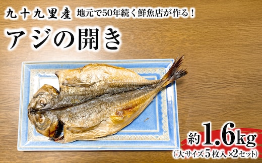 地元で50年続く鮮魚店が作る、九十九里産アジの開き（５枚入り×２セット） SMBL004