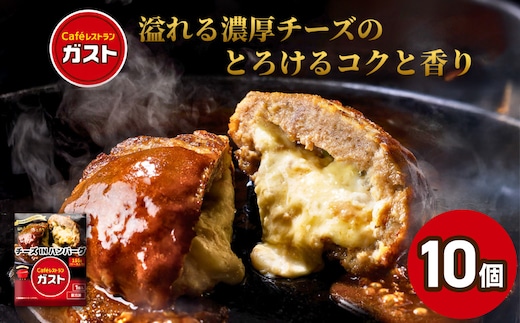 すかいらーく ガストチーズINハンバーグ10個 SMCR002