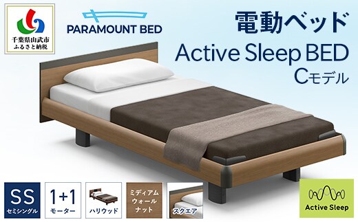 【パラマウントベッド】電動ベッド Active Sleep BED Cモデル セミシングル 1＋1M RA-C213SB マットレス：Sモデル15cm付 電動ベッド73＋マットレス8 SMAL001