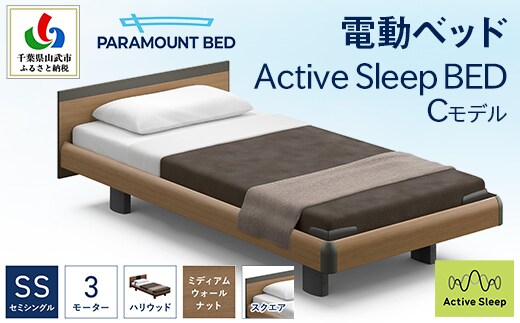 【パラマウントベッド】電動ベッド Active Sleep BED Cモデル セミシングル 3M（昇降） RA-C233SB マットレス：Sモデル15cm付 電動ベッド88＋マットレス8 SMAL003