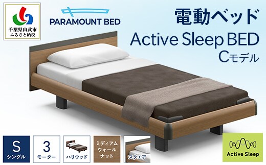 【パラマウントベッド】電動ベッド Active Sleep BED Cモデル シングル 3M RA-C235SB マットレス：Sモデル15cm付 電動ベッド93＋マットレス9 SMAL005