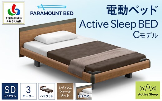 【パラマウントベッド】電動ベッド Active Sleep BED Cモデル セミダブル 3M RA-C237SB マットレス：Sモデル15cm付 電動ベッド104＋マットレス10 SMAL006