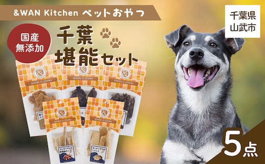 &WAN Kitchenペットおやつセット（千葉堪能セット）（鹿肉スライス/猪肉スライス/錦爽どりささみ/サメスライス・サメ軟骨）SMU017