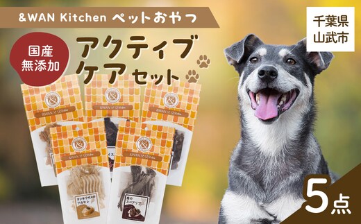 &WAN Kitchenペットおやつセット（アクティブケアセット）（鹿スペアリブ/鹿レバー/猪レバー/サメ軟骨/サメフカヒレ）SMU018