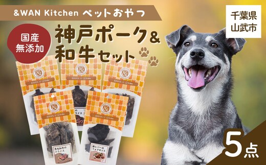 &WAN Kitchenペットおやつセット（神戸ポーク＋和牛セット）（豚耳スライス/豚レバー/豚肺/牛タン皮チップス/黒毛和牛のスライス）SMU020