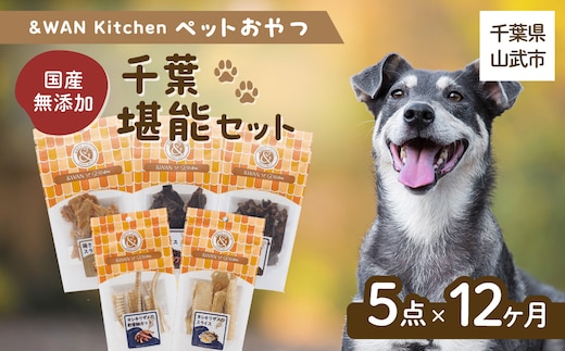 【毎月届く】&WAN Kitchenペットおやつセット（千葉堪能セット）（鹿肉スライス/猪肉スライス/錦爽どりささみ/サメスライス・サメ軟骨）SMU022