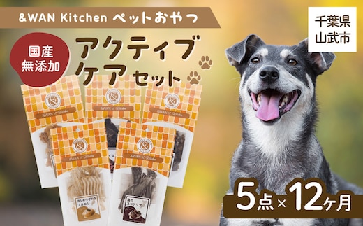 【毎月届く】&WAN Kitchenペットおやつセット（アクティブケアセット）（鹿スペアリブ/鹿レバー/猪レバー/サメ軟骨/サメフカヒレ）SMU023