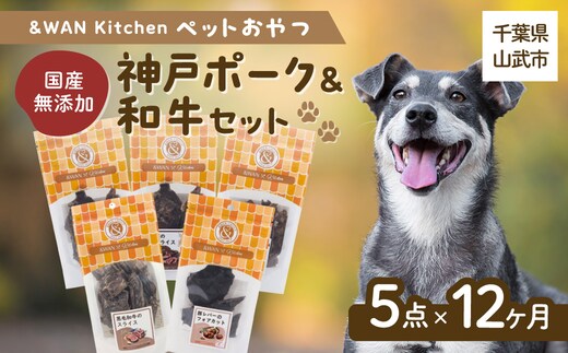 【毎月届く】&WAN Kitchenペットおやつセット（神戸ポーク＋和牛セット）（豚耳スライス/豚レバー/豚肺/牛タン皮チップス/黒毛和牛のスライス）SMU025