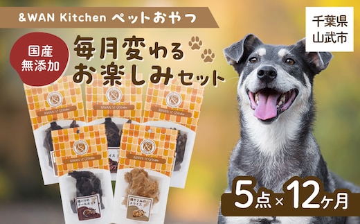 【毎月届く】&WAN Kitchenペットおやつセット（毎月変わるお楽しみセット）（肉・内蔵系ジャーキー×3種、骨系ジャーキー×2種）SMU026