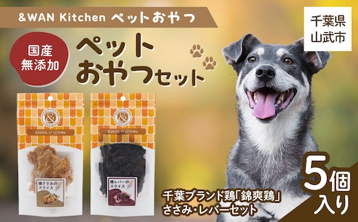 &WAN Kitchenペットおやつセット（千葉ブランド鶏「錦爽鶏」ささみ・レバーセット） SMU027