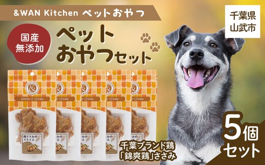 &WAN Kitchenペットおやつセット（千葉ブランド鶏「錦爽鶏」ささみ5個セット） SMU028