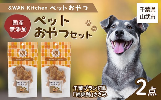 &WAN Kitchenペットおやつセット（千葉ブランド鶏「錦爽鶏」ささみ2個セット SMU029