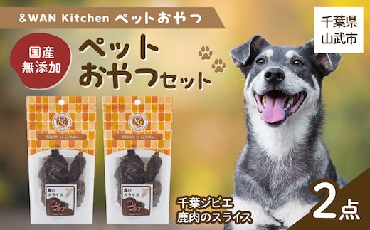 &WAN Kitchenペットおやつセット（千葉ジビエ鹿肉のスライス2個セット） SMU031
