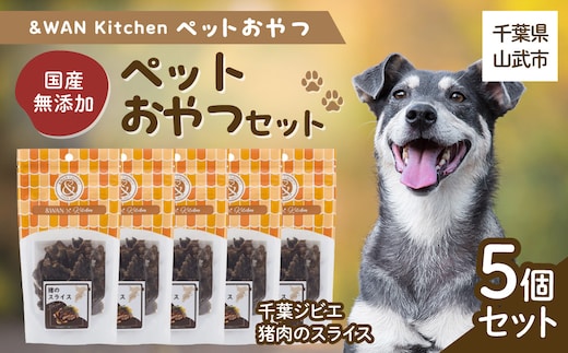 &WAN Kitchenペットおやつセット（千葉ジビエ猪肉のスライス5個セット） SMU032