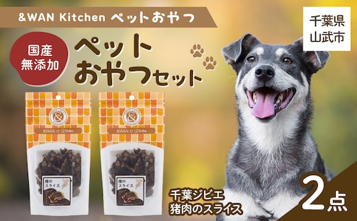 &WAN Kitchenペットおやつセット（千葉ジビエ猪肉のスライス2個セット） SMU033