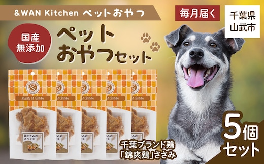 【毎月届く】&WAN Kitchenペットおやつセット（千葉ブランド鶏「錦爽鶏」ささみ5個セット） SMU034