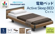 【パラマウントベッド】電動ベッド　Active Sleep BED　Cモデル　シングル　1＋1M　RA-C215SB　マットレス：Sモデル15cm付　電動ベッド78＋マットレス9　　 SMAL002