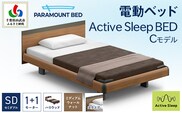 【パラマウントベッド】電動ベッド　Active Sleep BED　Cモデル　セミダブル　1＋1M　RA-C217SB　マットレス：Sモデル15cm付　電動ベッド88＋マットレス10   SMAL004