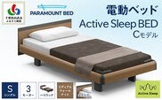 【パラマウントベッド】電動ベッド　Active Sleep BED　Cモデル　シングル　3M　RA-C235SB　マットレス：Sモデル15cm付　電動ベッド93＋マットレス9   SMAL005
