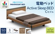 【パラマウントベッド】電動ベッド　Active Sleep BED　Cモデル　セミダブル　3M　RA-C237SB　マットレス：Sモデル15cm付　電動ベッド104＋マットレス10   SMAL006