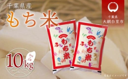 【最短2～7営業日出荷】令和8年産 千葉県産「もち米」5kg（5kg×1袋） A062