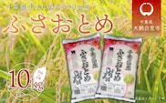 令和7年産 千葉県産「ふさおとめ」10kg（5kg×2袋） お米 10kg 千葉県産 大網白里市 ふさおとめ 米 精米 こめ 送料無料 A003