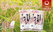 令和8年産 千葉県産「ミルキークイーン」10kg（5kg×2袋） お米 10kg 千葉県産 大網白里市 ミルキークイーン 米 精米 こめ 送料無料 A007