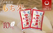 【最短2～7営業日出荷】令和8年産 千葉県産「もち米」5kg（5kg×1袋）　A062