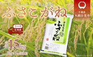 ＜3ヶ月定期便＞千葉県産「ふさこがね」5kg×3ヶ月連続 計15kg ふるさと納税 米 定期便 5kg ふさこがね 千葉県 大網白里市 送料無料 A020