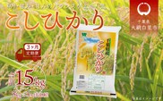 ＜3ヶ月定期便＞千葉県産「コシヒカリ」5kg×3ヶ月連続 計15kg ふるさと納税 米 定期便 5kg コシヒカリ 千葉県 大網白里市 送料無料 A025